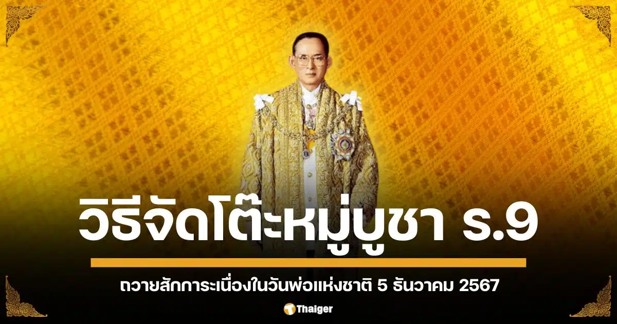 การจัดโต๊ะหมู่บูชาถวายสักการะ รัชกาลที่ 9 สิ่งที่ต้องเตรียม