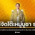 โต๊ะหมู่บูชาที่จัดเตรียมสำหรับวันพ่อแห่งชาติ 2568 พร้อมพระบรมฉายาลักษณ์ ร.9
