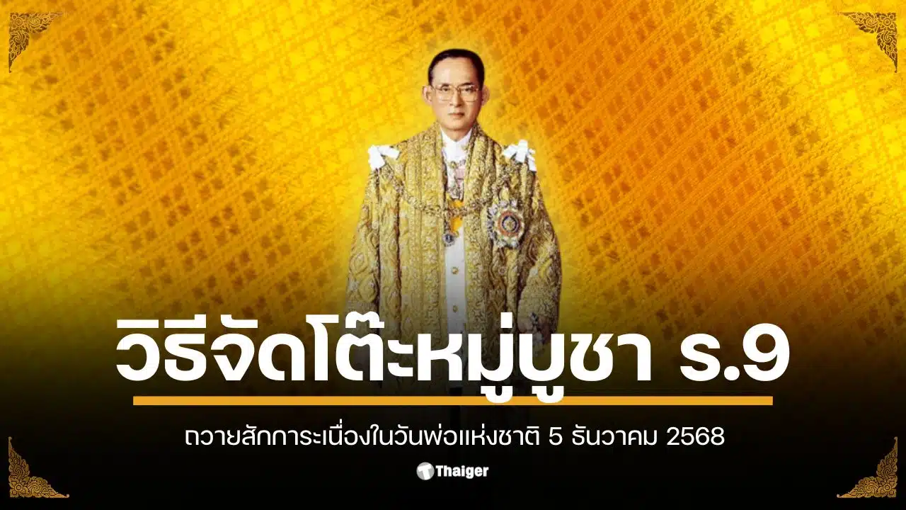 โต๊ะหมู่บูชาที่จัดเตรียมสำหรับวันพ่อแห่งชาติ 2568 พร้อมพระบรมฉายาลักษณ์ ร.9