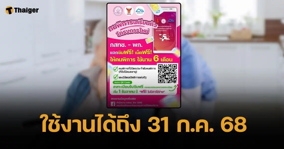 วิธีลงทะเบียน ซิมเน็ตฟรี สำหรับคนพิการ จำกัด 1.1 ล้านสิทธิ ภายในสิ้นปีนี้