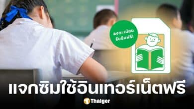 เริ่มแล้ว ลงทะเบียนรับซิมนักเรียนยากจน ใช้อินเทอร์เน็ตฟ