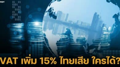 ข้อดีและข้อเสีย หากรัฐบาล ประกาศปรับเพดานภาษีแวต จาก 7% เพิ่มขึ้นเป็น 15%