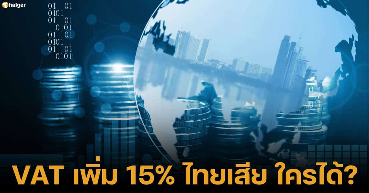 ข้อดีและข้อเสีย หากรัฐบาล ประกาศปรับเพดานภาษีแวต จาก 7% เพิ่มขึ้นเป็น 15%