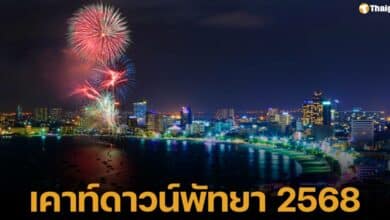 รวมสถานที่จัดงานเคาท์ดาวน์พัทยา ปี 2568 เปิดไลน์อัปศิลปินดัง จัดคอนเสิร์ตดูฟรีตลอดงาน