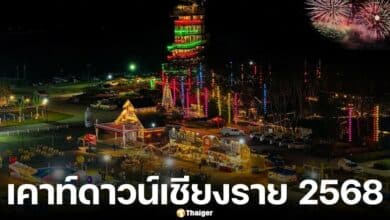 รวมสถานที่เคาท์ดาวน์เชียงราย 2568