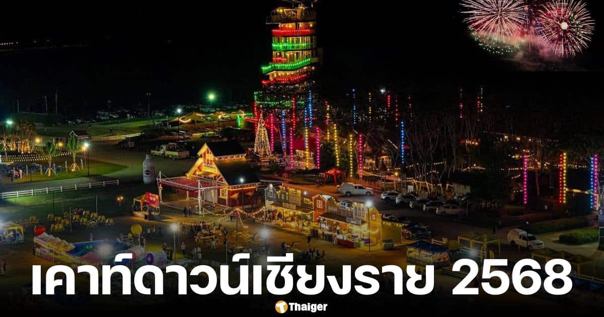 รวมสถานที่เคาท์ดาวน์เชียงราย 2568