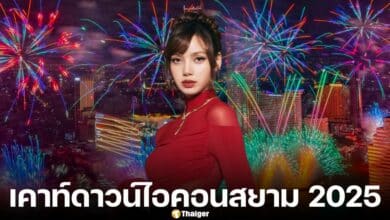 เปิดรายละเอียดร่วมงานเคาท์ดาวน์ไอคอนสยาม 2025 ตารางโชว์ศิลปิน วิธีรับบัตรเข้างาน