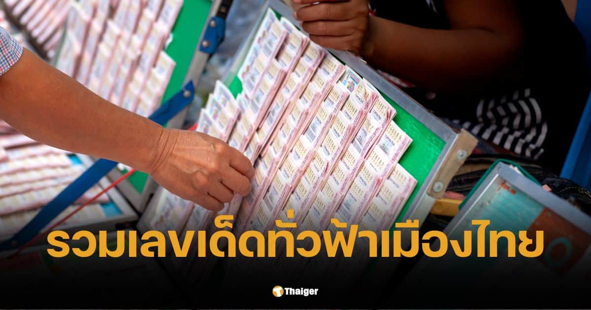 รวมเลขเด็ด งวดนี้ 16 ธ.ค. 67 ทุกสำนักเมืองไทย คอหวยห้ามพลาด