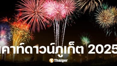 รวมพิกัด งานเคาท์ดาวน์​ปีใหม่ ภูเก็ต 2025 จัดเต็มคอนเสิร์ต ส่งท้ายปีเก่า