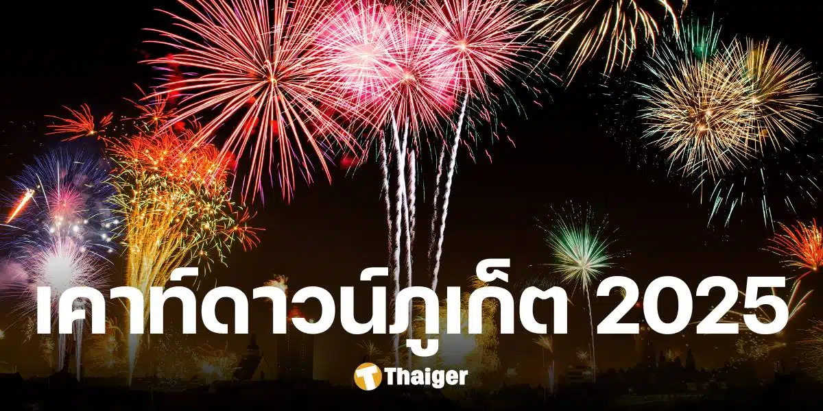 รวมพิกัด งานเคาท์ดาวน์​ปีใหม่ ภูเก็ต 2025 จัดเต็มคอนเสิร์ต ส่งท้ายปีเก่า