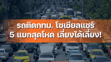 5 แยกที่รถติดที่สุดในกรุงเทพ