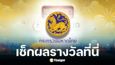 ผลสลากกาชาดกระทรวงมหาดไทย 2567