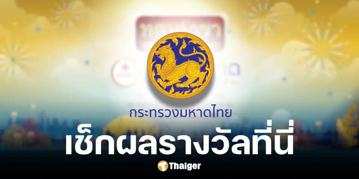 ผลสลากกาชาดกระทรวงมหาดไทย 2567