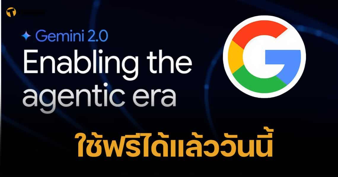 เปิดตัว เจมิไน 2.0 แฟลช เอไอตัวใหม่ ฉลาดเป็นกรด วิดีโอคอล-สร้างเกมได้