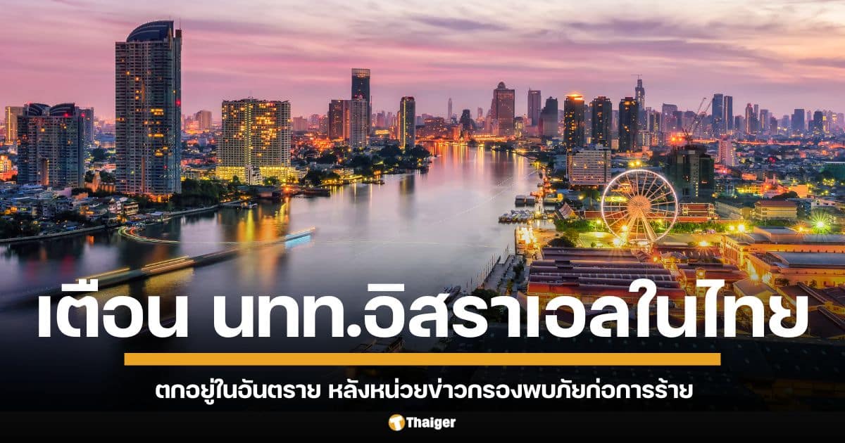 สภาความมั่นคงแห่งชาติอิสราเอล เตือน ชาวอิสราเอลในประเทศไทย เสี่ยงตกอยู่ในอันตราย