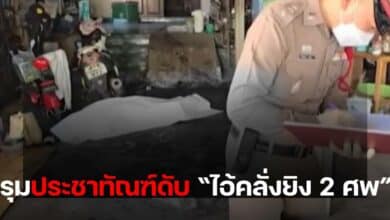 แจ๊ค ทองใบ ยิง 2 ศพ ปราจีนบุรี