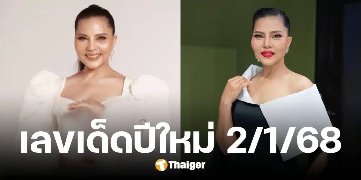 จับตาเลขเด็ด สุนารี ราชสีมา หวยงวดปีใหม่ 2 ม.ค. 68 เปิดเน้น ๆ 3 ตัวตรง สวยน่าตาม