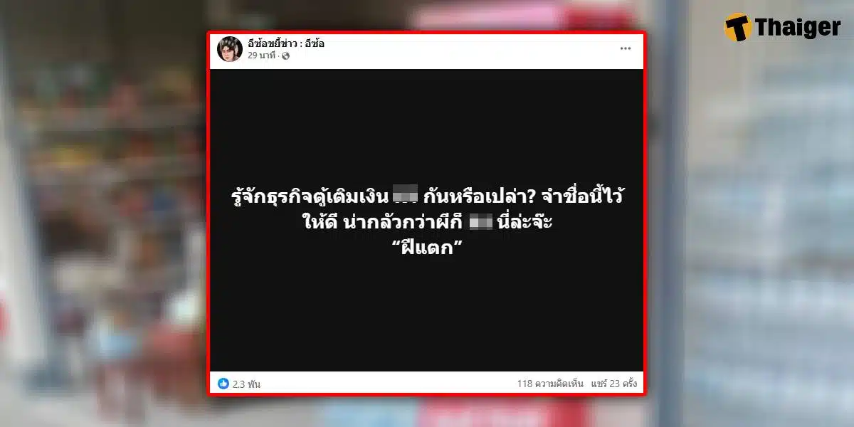 จับตาข่าวใหญ่ ธุรกิจตู้เติมเงิน เค4 หลอกผู้เสียหายร่วมลงทุน ล่าสุดฝีแตก เพจดังโพสต์แฉ ธุรกิจนี้น่ากลัวว่าผี