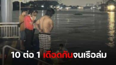 10 ต่อ 1 เรือล่มเกาะเกร็ด