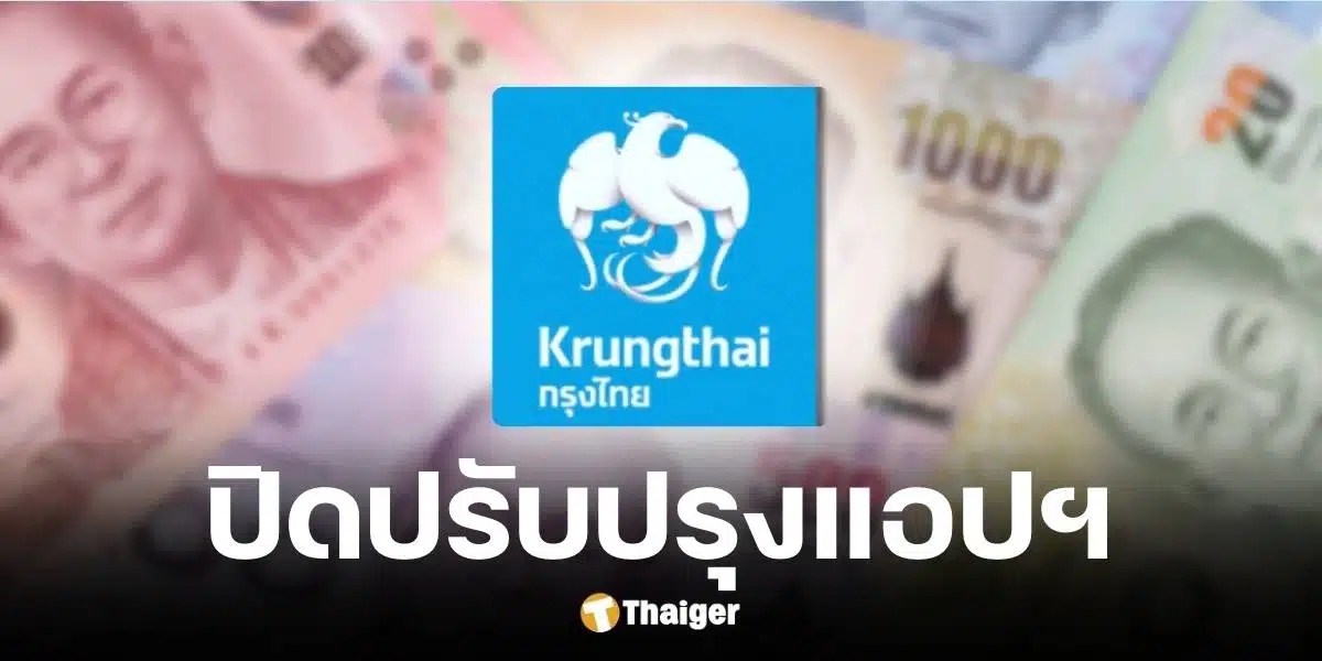 ธนาคารกรุงไทยแจ้งผิดปรับปรุงแอปฯ Krungthai NEXT วันที่ 19 ธันวาคม 2567