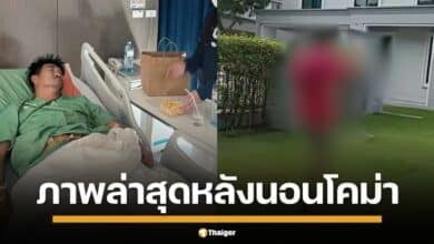 อาการล่าสุด สมรักษ์ คำสิงห์ หลังจากหามส่งไอซียู ป่วยเส้นเลือดในสมองตีบระะยะที่ 2 โชว์คลิป ลีลาชกลม-เดินคล่อง หลังออกจาก รพ. ร่างกายแข็งแรงผิดกับร่างก่อนหน้านี้จำแทบไม่ได้ เหมือนคนละคน