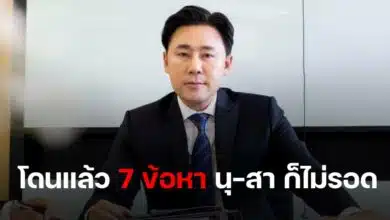 ทนายตั้ม 7 ข้อหา