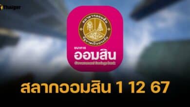 ถ่ายทอดสด ตรวจหวย สลากออมสินพิเศษ 2 ปี 1 ธันวาคม 2567