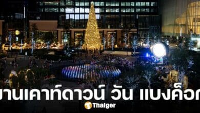 ถ่ายทอดสดเคาท์ดาวน์ One Bangkok 2025 แนะวิธีเดินทาง ตารางคอนเสิร์ต