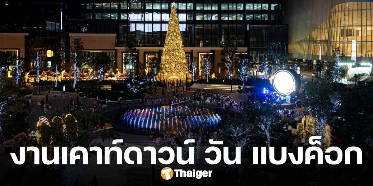 ถ่ายทอดสดเคาท์ดาวน์ One Bangkok 2025 แนะวิธีเดินทาง ตารางคอนเสิร์ต