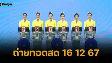 ถ่ายทอดสดหวย 16 ธันวาคม 2567 ตรวจสลากกินแบ่ง ทุกรางวัล