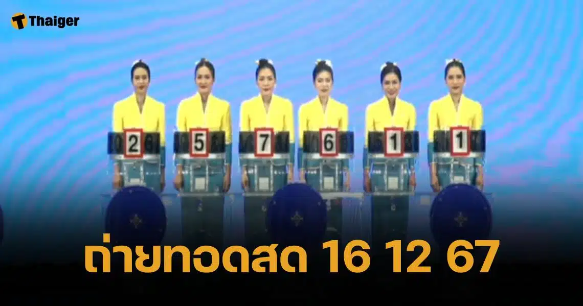 ถ่ายทอดสดหวย 16 ธันวาคม 2567 ตรวจสลากกินแบ่ง ทุกรางวัล