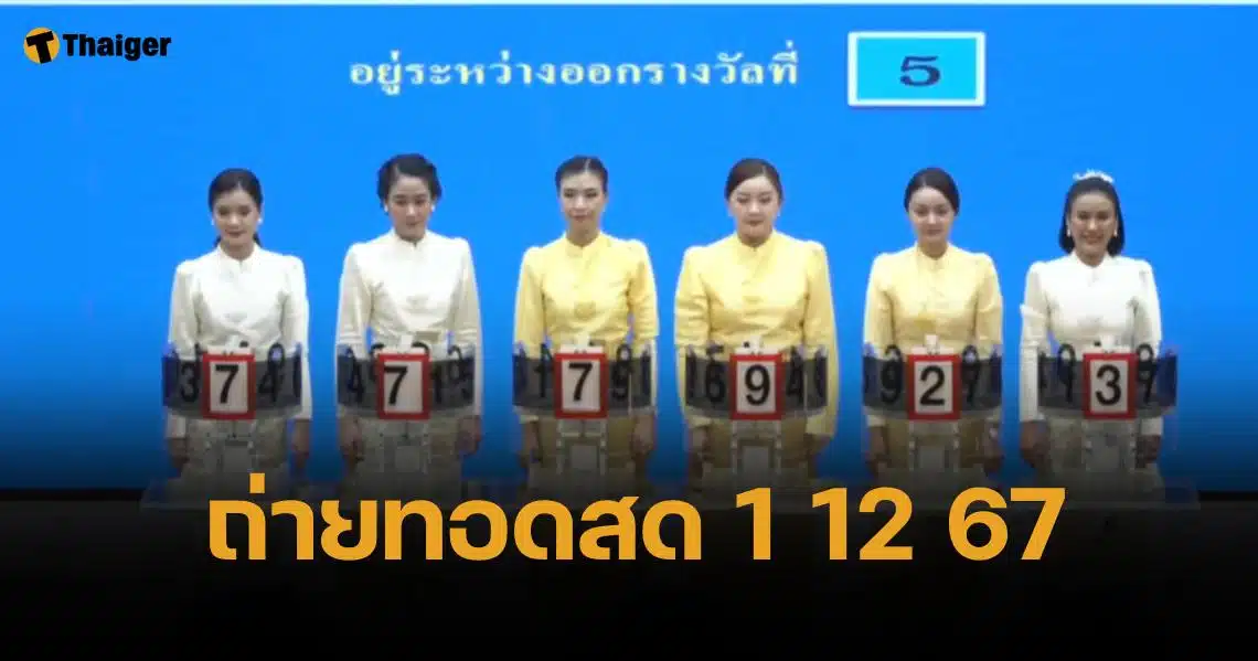 ถ่ายทอดสดหวย 16 ธันวาคม 2567 ตรวจสลากกินแบ่ง ทุกรางวัล