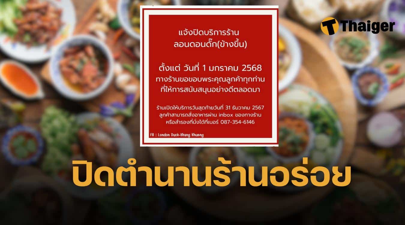 ร้านลอนดอนดั๊ก ปิดกิจการ