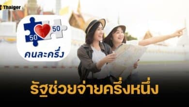 รมว.ท่องเที่ยว พูดชัด เที่ยวคนละครึ่ง มามีนาคม 2568 ทุ่มงบ 2 หมื่นล้าน