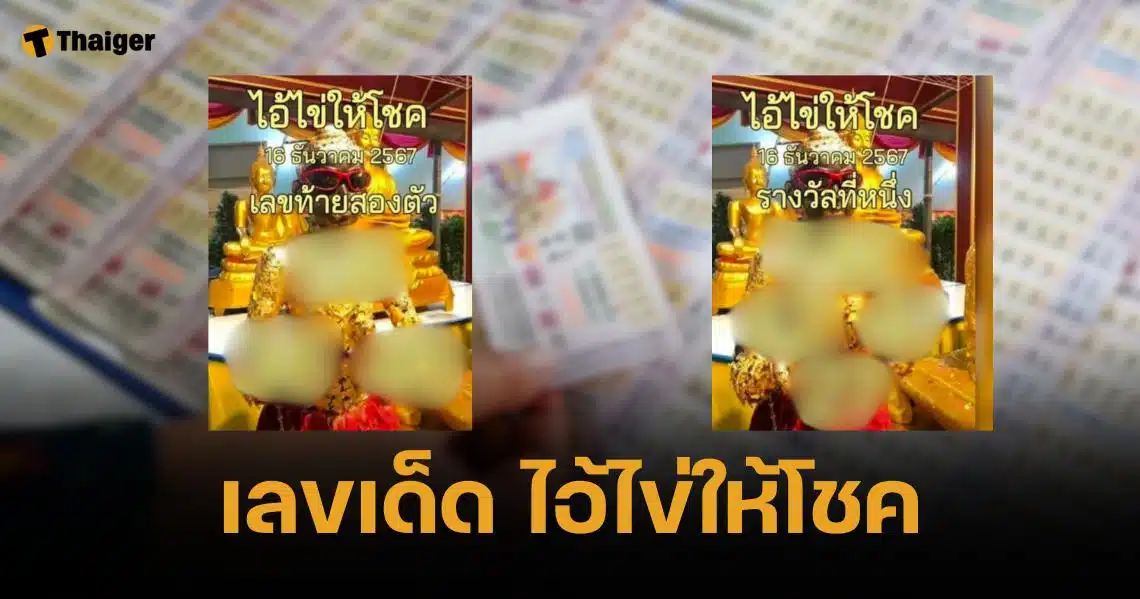 เลขเด็ด ไอ้ไข่ให้โชค 16/12/67 งวดสุดท้ายส่งท้ายปี รอบนี้เลขคู่มาแรง