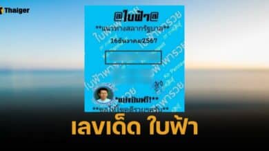 เลขเด็ด ใบฟ้า 16/12/67 ลายแทงเลขท้ายจากอาจารย์ กร กาฬสินธุ์