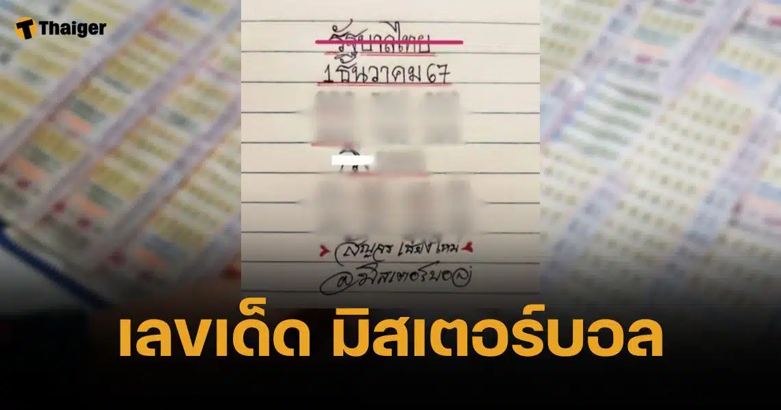 เลขเด็ด มิสเตอร์บอล 1 ธ.ค. 67 ชุดท้ายสองตัว เน้นเลขเรียง 3 ตัวเด่น