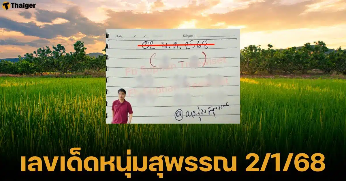 เลขเด็ดหนุ่มสุพรรณ งวด 2 มกราคม 2568 แนวทางลอตเตอรี่ 2 ตัวท้าย