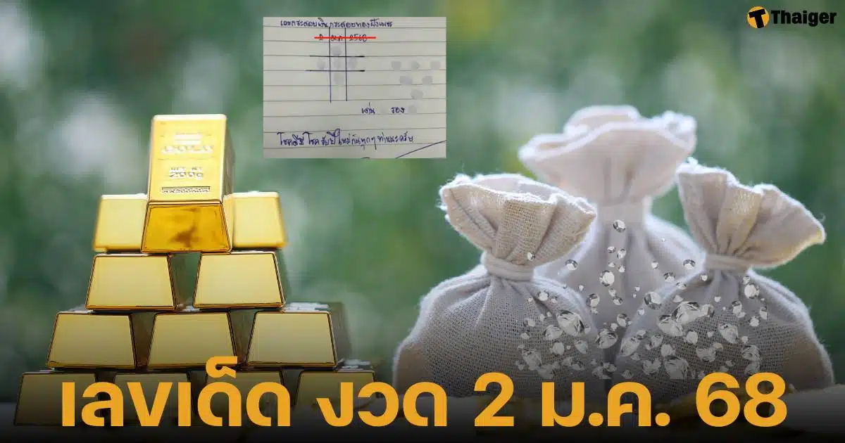 เลขเด็ด หวยรัฐบาลไทย งวด 2 มกราคม 2568