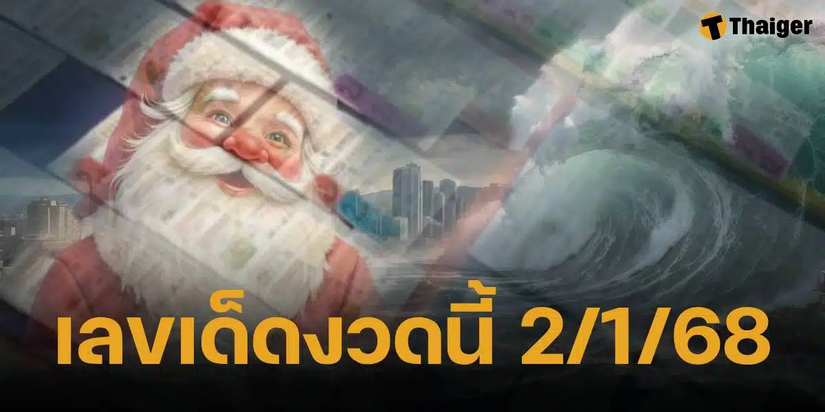 เลขเด็ด วันคริสต์มาส - ครบรอบ 20 ปีสึนามิ แจกโชควันปีใหม่ 2 ม.ค. 68