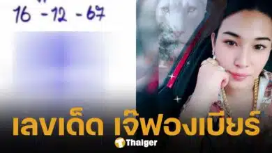 เลขเด็ด เจ๊ฟองเบียร์ งวด 16 ธันวาคม 2567