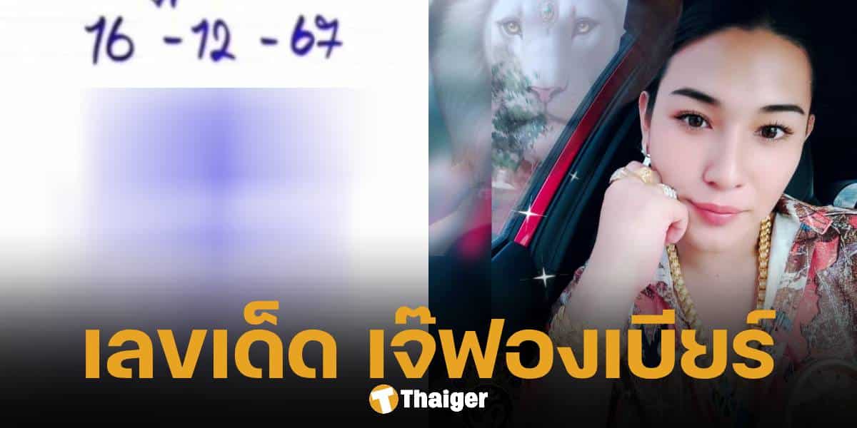 เลขเด็ด เจ๊ฟองเบียร์ งวด 16 ธันวาคม 2567