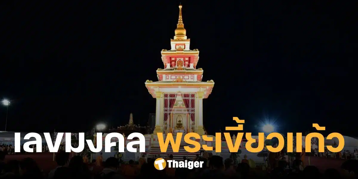 เลขเด็ดพระเขี้ยวแก้ว อัญเชิญพระบรมสารีริกธาตุ ประดิษฐาน ณ ท้องสนามหลวง