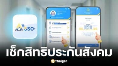 ขั้นตอนเช็กสิทธิประกันสังคมออนไลน์ พร้อมวิธีเปลี่ยนโรงพยาบาล-ย้ายสิทธิ์