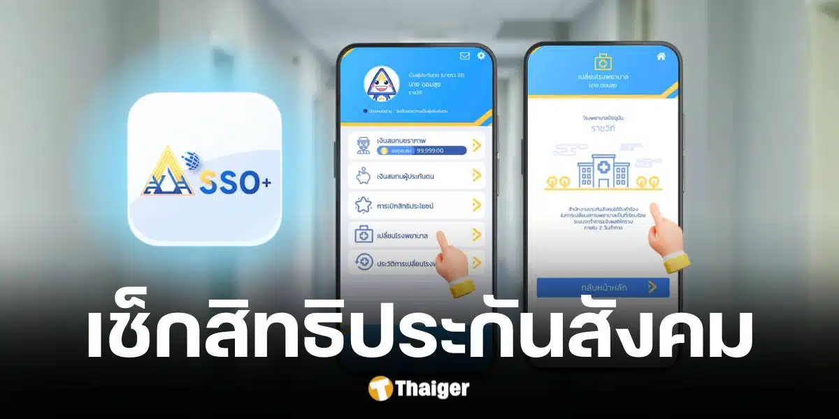 ขั้นตอนเช็กสิทธิประกันสังคมออนไลน์ พร้อมวิธีเปลี่ยนโรงพยาบาล-ย้ายสิทธิ์