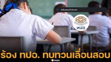 ทปอ. เลื่อนสอบ เฉพาะสนามภาคใต้ นักเรียนทั่วประเทศวอนเลื่อนสอบ กังวลการใช้ข้อสอบ 2 ชุด หวั่นคะแนนไม่เป็นธรรม