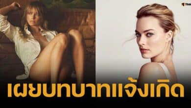 มาร์โกต์ ร็อบบี้ เผยเบื้องหลัง เลือกเปลือยเพื่อความสมจริง จนเป็นบทบาทแจ้งเกิด