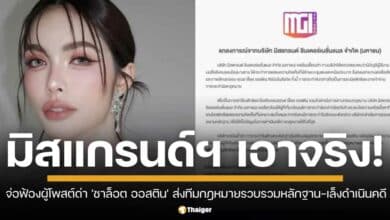 บริษัท มิสแกรนด์ฯ เตรียมดำเนินคดีทางกฎหมาย ผู้แสดงความเห็นหมิ่นประมาท คุณ ชาล็อต ออสติน ชาวเน็ตคนไหนใช้ถ้อยคำหยาบคาย หรือกล่าวหาไม่เหมาะสมเตรียมโดนหมายเรียก