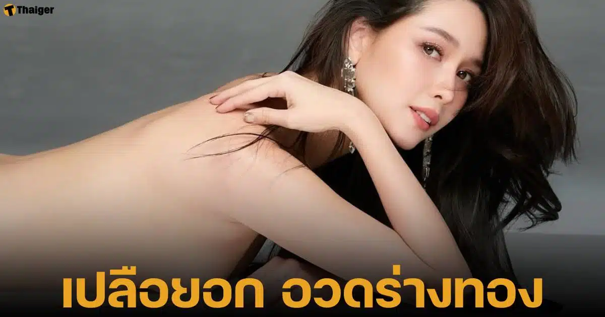 โม อมีนา นางร้ายโชว์มุมเซ็กซี่ โนบรานอนปลือยหน้าอก อวดเต้า หลังลดน้ำหนัก 10 กิโล