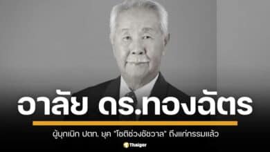 วงการพลังงานเศร้า! ดร.ทองฉัตร หงศ์ลดารมภ์ ผู้บุกเบิก ปตท. ยุค "โชติช่วงชัชวาล" ถึงแก่กรรมแล้ว